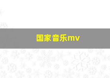 国家音乐mv