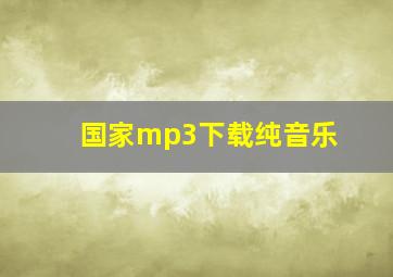 国家mp3下载纯音乐