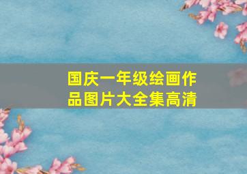 国庆一年级绘画作品图片大全集高清