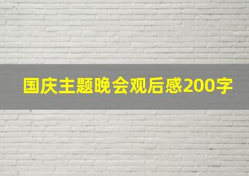 国庆主题晚会观后感200字