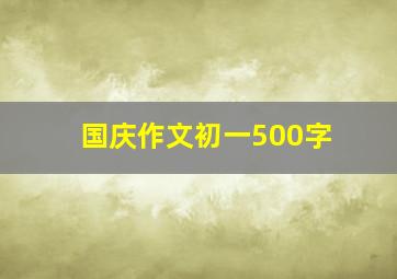 国庆作文初一500字