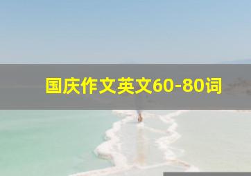 国庆作文英文60-80词