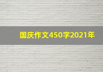 国庆作文450字2021年