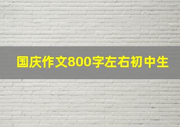 国庆作文800字左右初中生