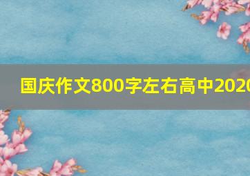 国庆作文800字左右高中2020