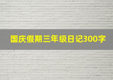 国庆假期三年级日记300字