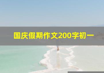 国庆假期作文200字初一