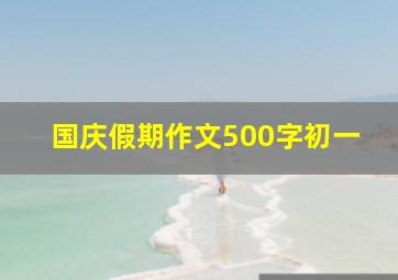 国庆假期作文500字初一