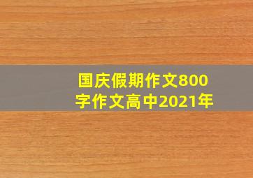 国庆假期作文800字作文高中2021年