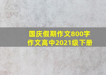 国庆假期作文800字作文高中2021级下册