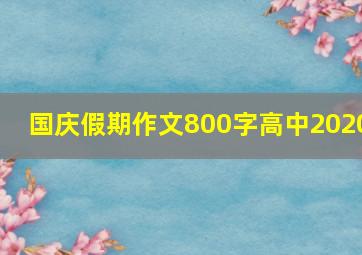 国庆假期作文800字高中2020