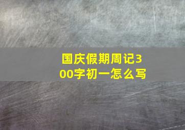 国庆假期周记300字初一怎么写