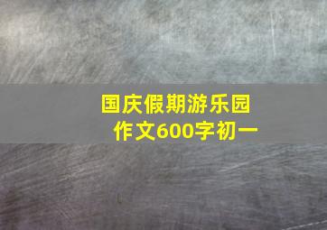 国庆假期游乐园作文600字初一