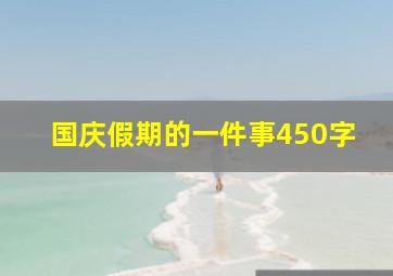 国庆假期的一件事450字