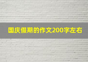 国庆假期的作文200字左右