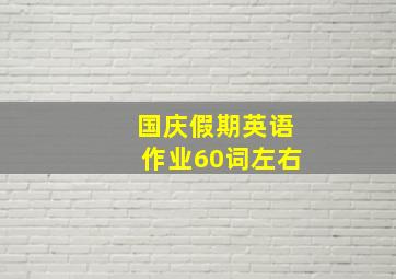 国庆假期英语作业60词左右