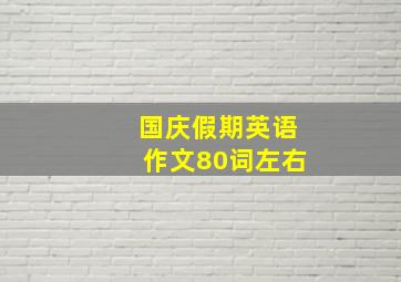 国庆假期英语作文80词左右