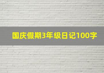 国庆假期3年级日记100字