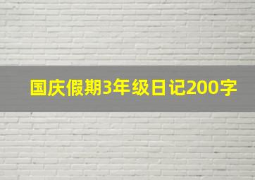 国庆假期3年级日记200字