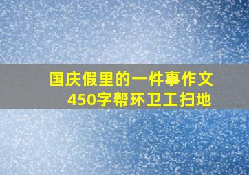 国庆假里的一件事作文450字帮环卫工扫地