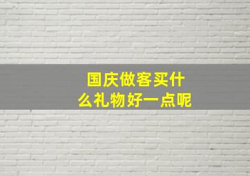 国庆做客买什么礼物好一点呢