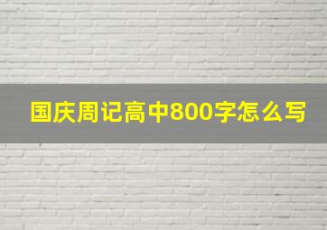 国庆周记高中800字怎么写