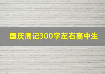 国庆周记300字左右高中生