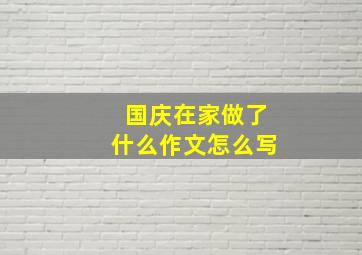 国庆在家做了什么作文怎么写