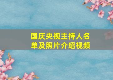 国庆央视主持人名单及照片介绍视频