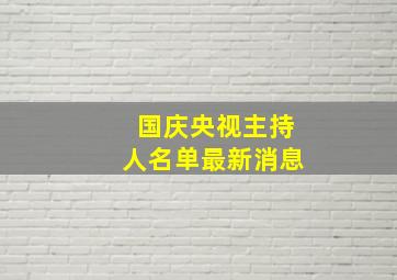 国庆央视主持人名单最新消息