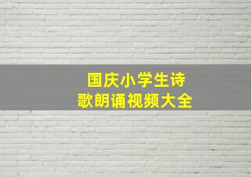 国庆小学生诗歌朗诵视频大全