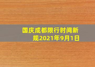 国庆成都限行时间新规2021年9月1日