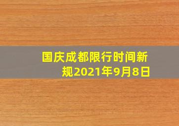 国庆成都限行时间新规2021年9月8日