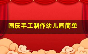 国庆手工制作幼儿园简单