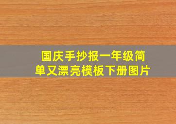 国庆手抄报一年级简单又漂亮模板下册图片