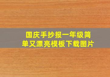 国庆手抄报一年级简单又漂亮模板下载图片