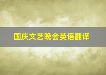 国庆文艺晚会英语翻译