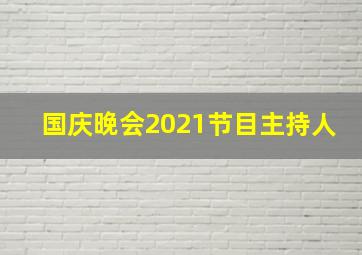 国庆晚会2021节目主持人