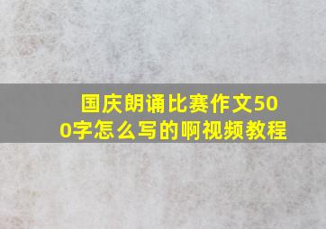 国庆朗诵比赛作文500字怎么写的啊视频教程