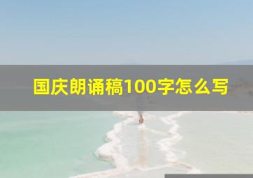 国庆朗诵稿100字怎么写