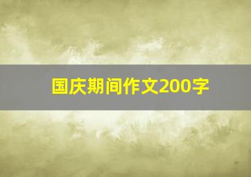 国庆期间作文200字