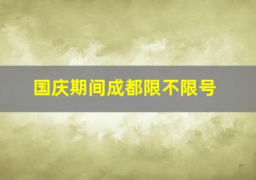 国庆期间成都限不限号