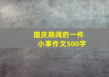 国庆期间的一件小事作文500字