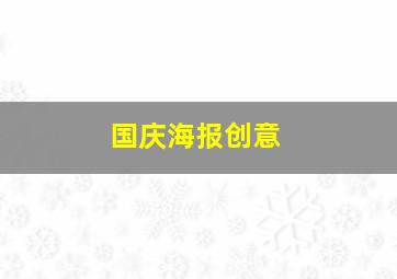 国庆海报创意