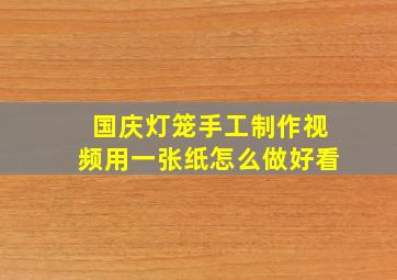 国庆灯笼手工制作视频用一张纸怎么做好看