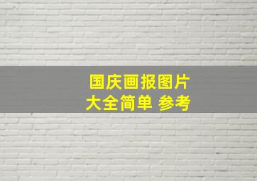 国庆画报图片大全简单 参考