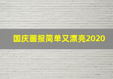 国庆画报简单又漂亮2020