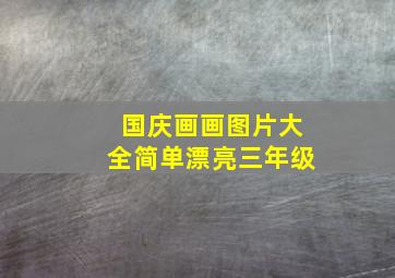 国庆画画图片大全简单漂亮三年级