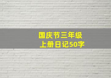 国庆节三年级上册日记50字