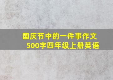 国庆节中的一件事作文500字四年级上册英语